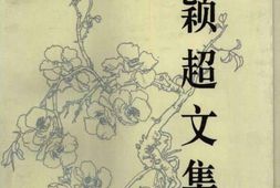老图书–《邓颖超文集》电子版合集