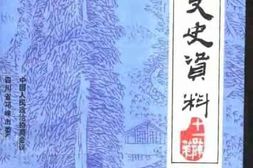 老图书–《邛崃文史资料_第11辑》电子版合集