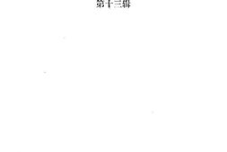 老图书–《邛崃文史资料_第13辑》电子版合集