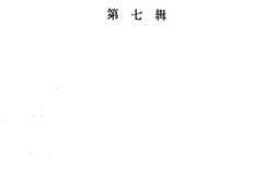 老图书–《邛崃文史资料_第7辑》电子版合集