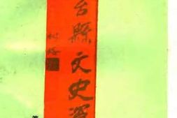 老图书–《邢台县文史资料_第4辑》电子版合集