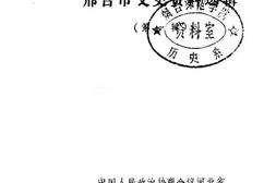 老图书–《邢台市文史资料选辑_第1辑》电子版合集