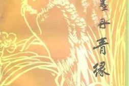 老图书–《邢台文史资料_第11辑_书画专辑_翰墨丹青缘》电子版合集