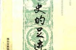 老图书–《邢台文史资料_第9辑_1993_1-4合刊_历史的足迹》电子版合集