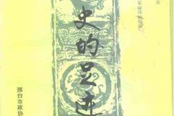 老图书–《邢台文史资料_第9辑_1993年1-4辑_历史的足迹》电子版合集