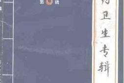 老图书–《邢台文史资料医药卫生专辑_第8辑_历史的足迹》电子版合集