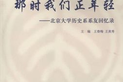 老图书–《那时我们正年轻——北京大学历史系系友回忆录》电子版合集