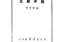 老图书–《邪不压正》电子版合集