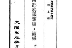老图书–《邮传部奏议类编·续编》电子版合集