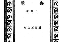 老图书–《邮政》电子版合集