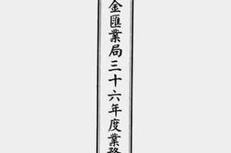 老图书–《邮政储金汇业局三十六年度业务报告书》电子版合集