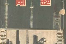 老图书–《邮电（鲁案善后月报特刊）》电子版合集