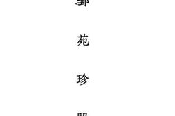 老图书–《邮苑珍闻》电子版合集