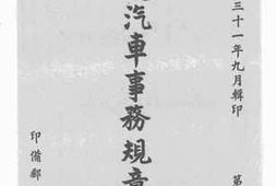 老图书–《邮运汽车事务规章汇编》电子版合集