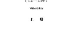 老图书–《邯郸市档案史料选编(1945-1949年)_上册》电子版合集