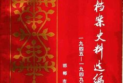 老图书–《邯郸市档案史料选编(1945-1949年)_下册》电子版合集