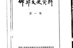 老图书–《邯郸文史资料_第1辑》电子版合集
