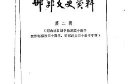 老图书–《邯郸文史资料_第2辑》电子版合集