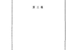 老图书–《邯郸文史资料_第3辑》电子版合集