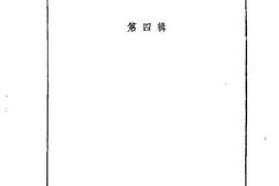 老图书–《邯郸文史资料_第4辑》电子版合集