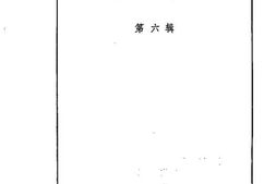 老图书–《邯郸文史资料_第6辑》电子版合集