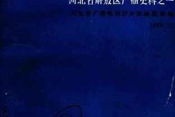 老图书–《邯郸新华广播电台回忆录》电子版合集