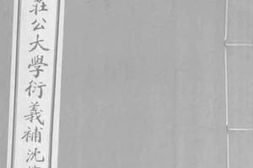 老图书–《邱文庄公大学衍义补_卷62-70》电子版合集