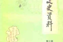 老图书–《邳县文史资料_第10辑》电子版合集