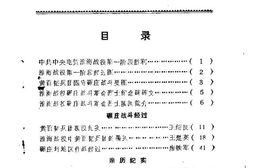 老图书–《邳县文史资料_第6辑_纪念淮海战役碾庄战斗胜利40周年专辑》电子版合集