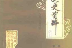 老图书–《邳县文史资料_第8辑》电子版合集
