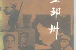 老图书–《邳州文史资料_浴血邳州——纪念抗战胜利五十周年专辑》电子版合集
