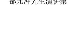 老图书–《邵元冲先生演讲集》电子版合集