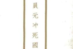 老图书–《邵委员元冲死国始末》电子版合集