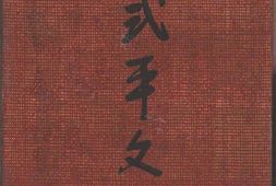 老图书–《邵式平文论》电子版合集