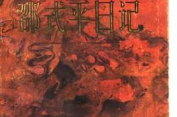 老图书–《邵式平日记》电子版合集