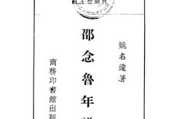 老图书–《邵念鲁年谱》电子版合集