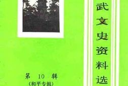 老图书–《邵武文史资料选辑_第10辑_和平专辑》电子版合集