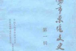 老图书–《邵阳市东区文史_第1辑》电子版合集
