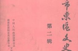 老图书–《邵阳市东区文史_第2辑》电子版合集
