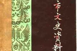 老图书–《邵阳市文史资料_第1辑》电子版合集