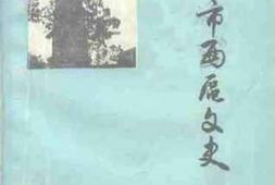 老图书–《邵阳市西区文史_第1辑》电子版合集