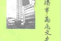 老图书–《邵阳市西区文史_第4辑》电子版合集