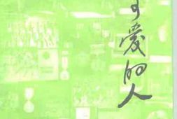 老图书–《邵阳文史_第22辑(_最可爱的人——纪念中国人民志愿军入朝参战45周年)》电子版合集
