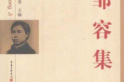 老图书–《邹容集》电子版合集