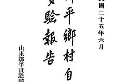 老图书–《邹平乡村自卫实验报告》电子版合集