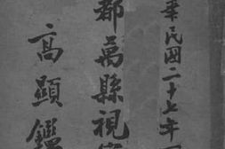 老图书–《邺都万县视察记》电子版合集