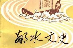 老图书–《邻水文史_第2辑》电子版合集