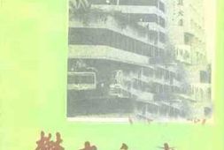 老图书–《郁南文史__第14期》电子版合集