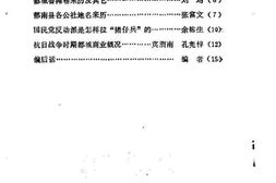 老图书–《郁南文史资料_第1辑》电子版合集