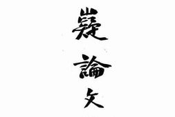 老图书–《郁嶷论文集》电子版合集